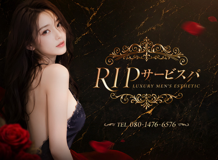 RIPサービスパ